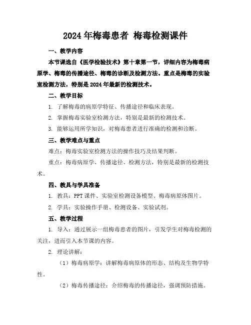 2024年梅毒患者 梅毒检测课件