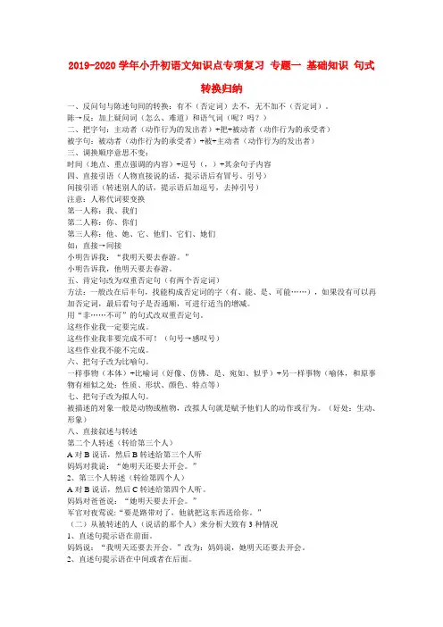 2019-2020学年小升初语文知识点专项复习 专题一 基础知识 句式转换归纳