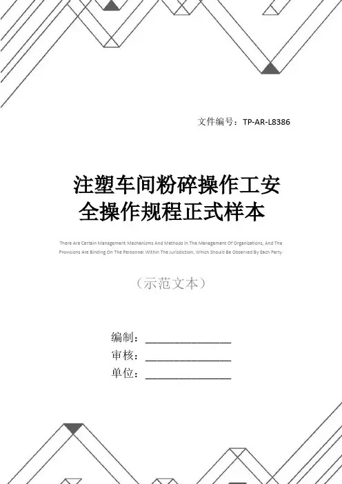 注塑车间粉碎操作工安全操作规程正式样本