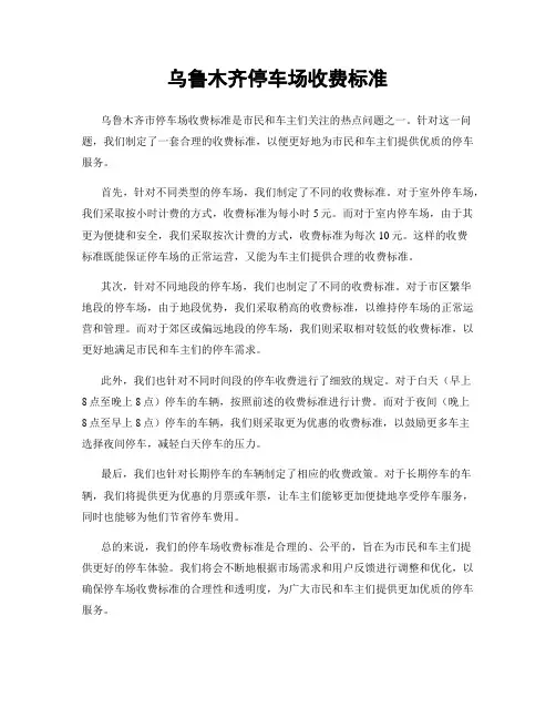 乌鲁木齐停车场收费标准