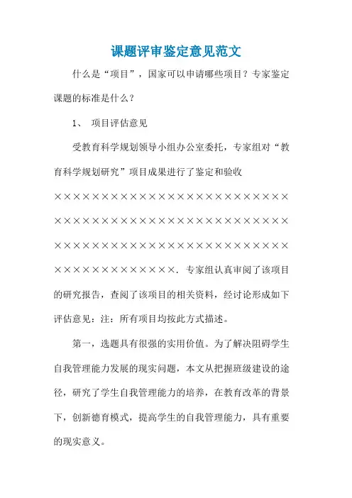 课题评审鉴定意见范文