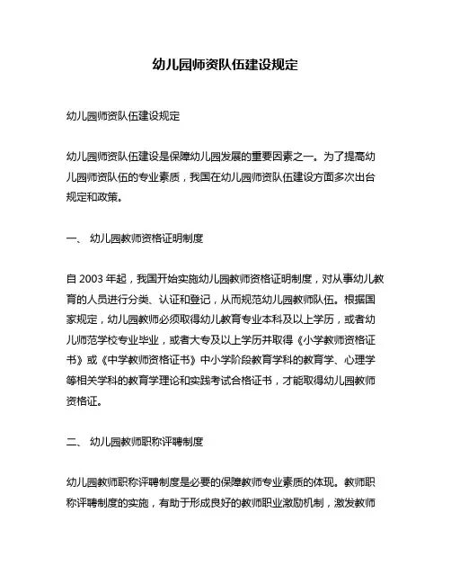 幼儿园师资队伍建设规定