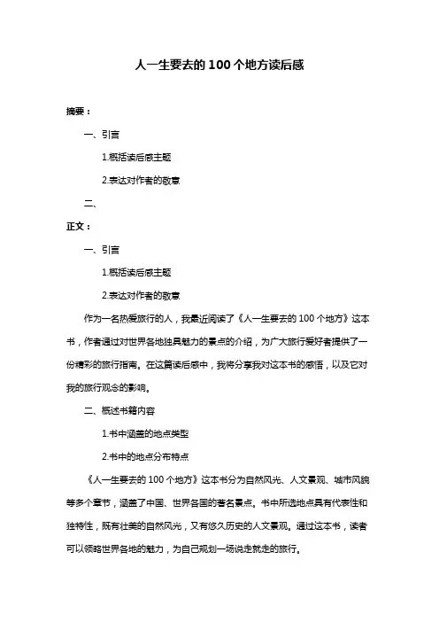 人一生要去的100个地方读后感