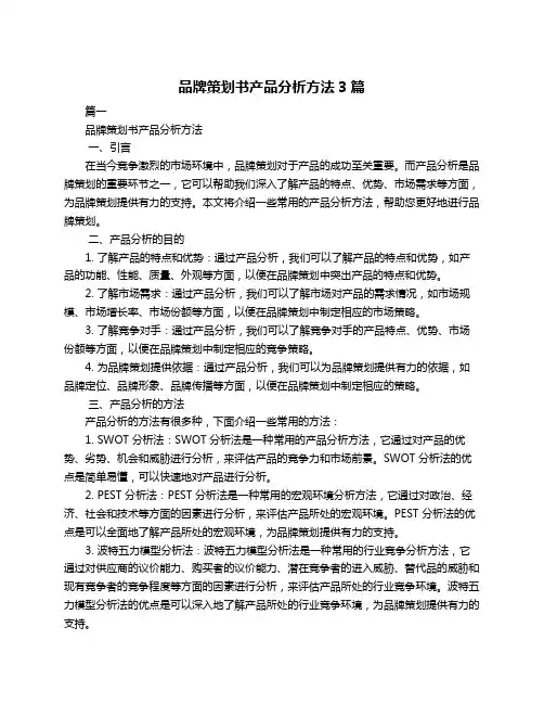 品牌策划书产品分析方法3篇