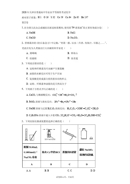 高中-化学-高考-2020年天津市普通高中学业水平等级性考试化学