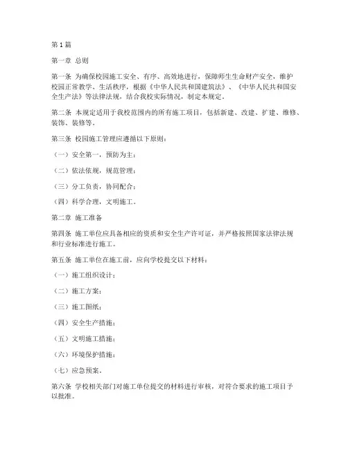 校园施工_管理规定(3篇)