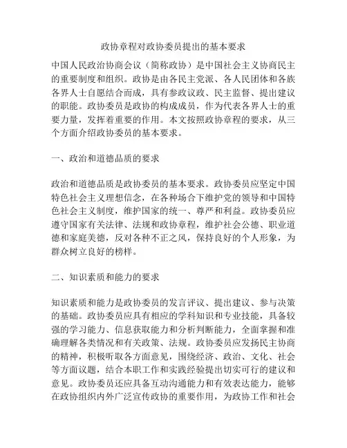 政协章程对政协委员提出的基本要求