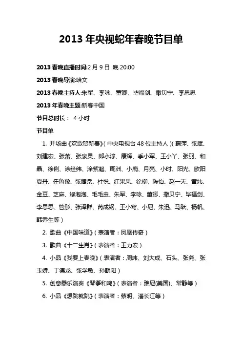 2013蛇年央视春晚最新整理完整节目单