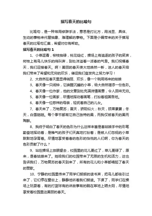 关于描写春天的比喻句汇集