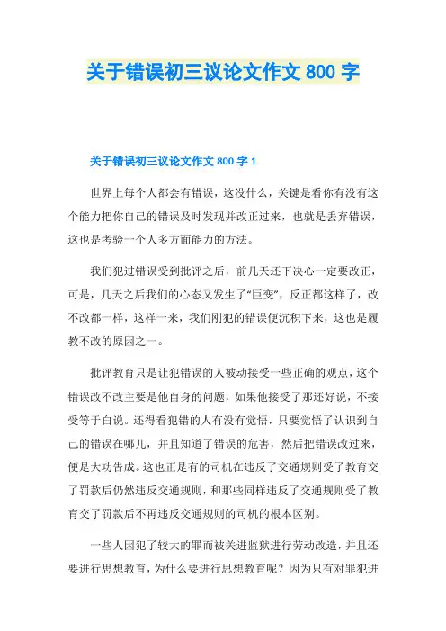 关于错误初三议论文作文800字