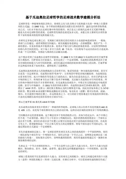 基于瓜迪奥拉足球哲学的足球战术数学建模分析法