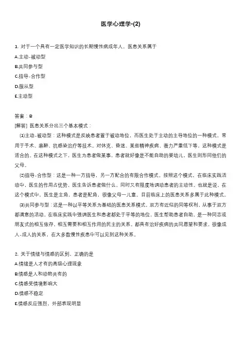 医学心理学-(2)