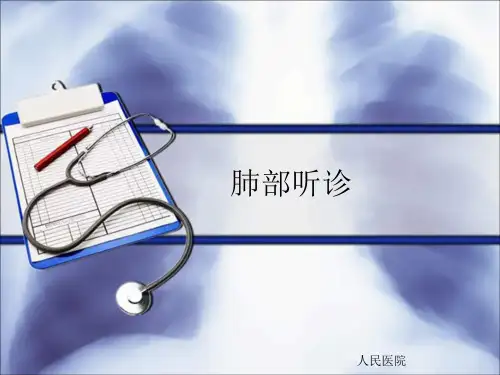 肺部听诊