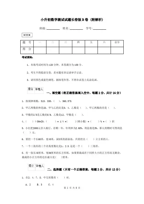小升初数学测试试题长春版B卷 (附解析)