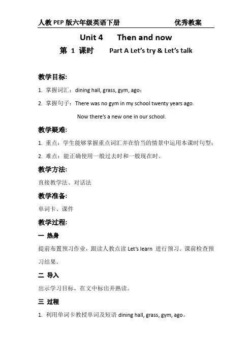 人教PEP版六年级英语下册Unit4 Then and now第1课时教案及反思