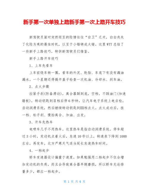 新手第一次单独上路新手第一次上路开车技巧