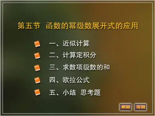 函数的幂级数展开式的应用