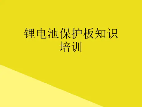 锂电池保护板知识培训PPT资料(正式版)