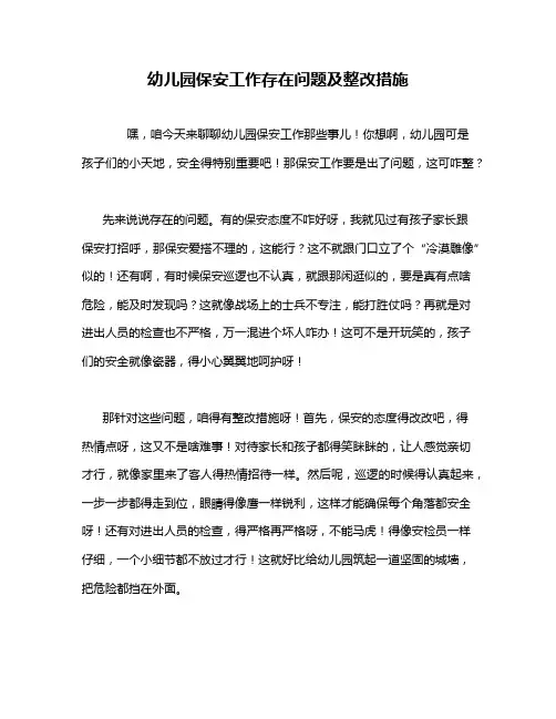 幼儿园保安工作存在问题及整改措施