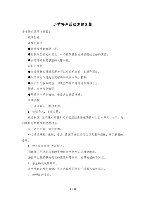 小学特色活动方案8篇