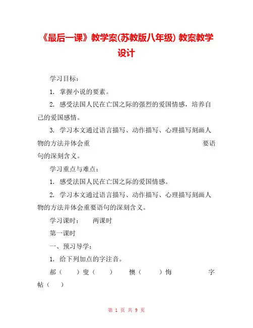 《最后一课》教学案(苏教版八年级) 教案教学设计 