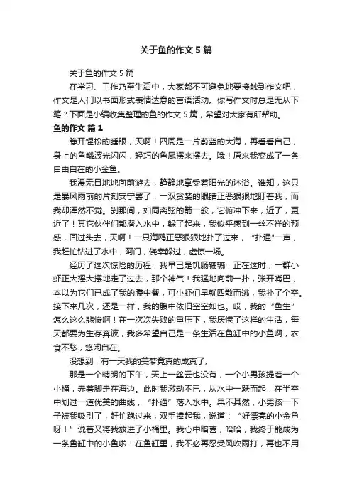 关于鱼的作文5篇