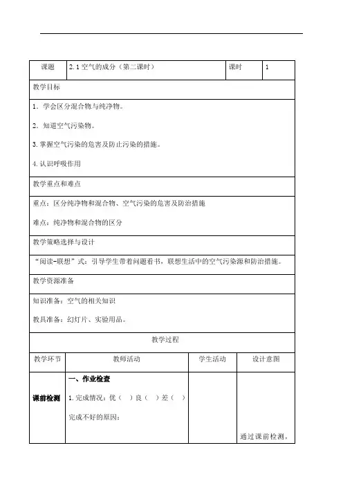 21空气的成分(第二课时)教案-科粤版九年级上册化学