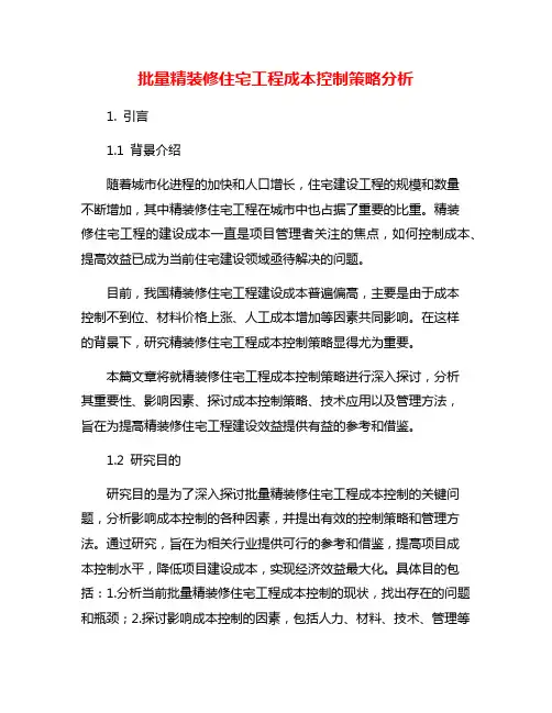 批量精装修住宅工程成本控制策略分析