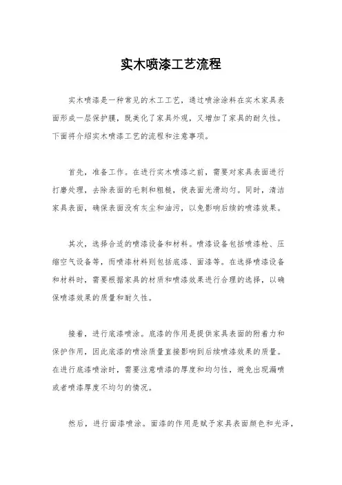 实木喷漆工艺流程