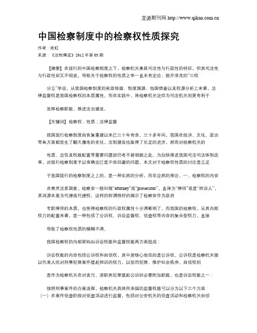 中国检察制度中的检察权性质探究