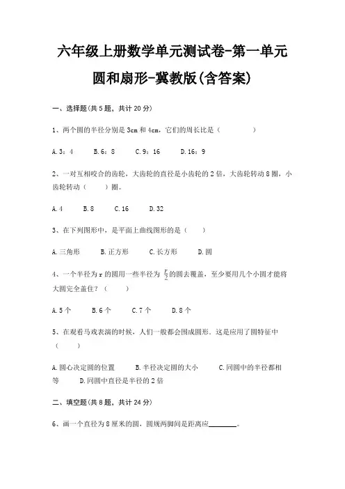 六年级上册数学单元测试卷-第一单元 圆和扇形-冀教版(含答案)