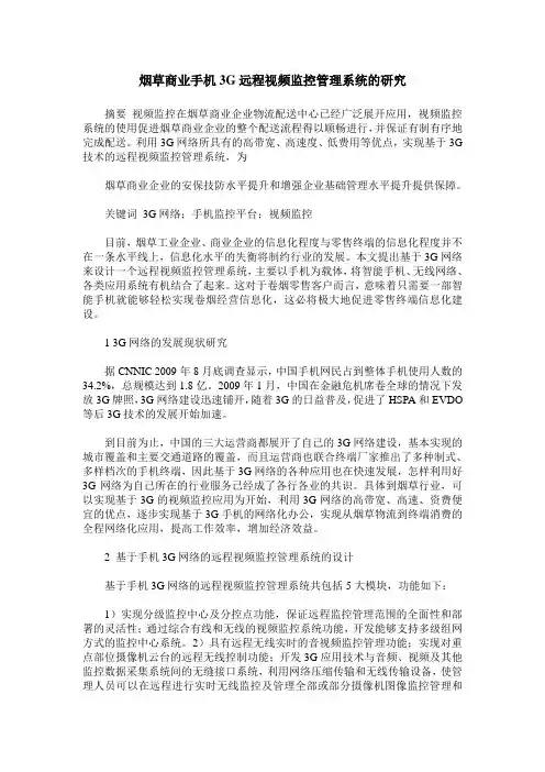 烟草商业手机3G远程视频监控管理系统的研究