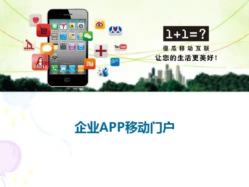手机客户端(APP)介绍