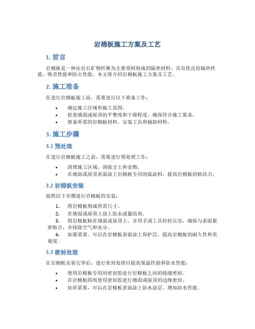 岩棉板施工方案及工艺