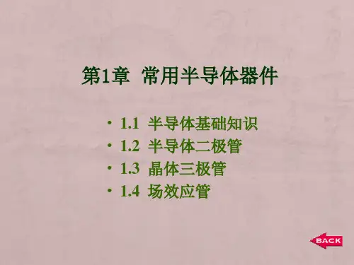 模电第1章常用的半导体器件资料