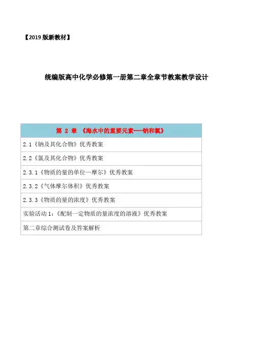 2019统编人教版高中化学必修第一册第二章《海水中的重要元素钠和氯》全章节教案教学设计含章节测试卷及答案