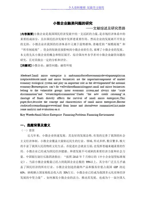 学论文小微企业融资问题研究报告