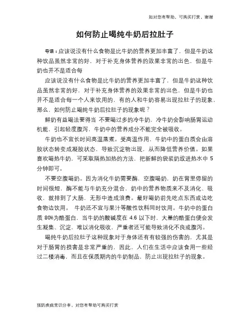 如何防止喝纯牛奶后拉肚子