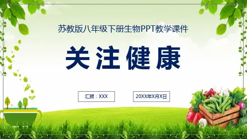 初中生物关注健康教学教育PPT教学讲解课件