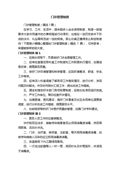 门诊管理制度