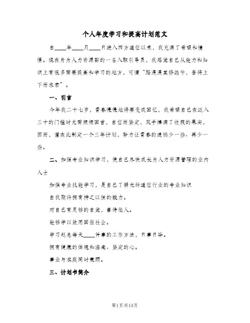 个人年度学习和提高计划范文（四篇）