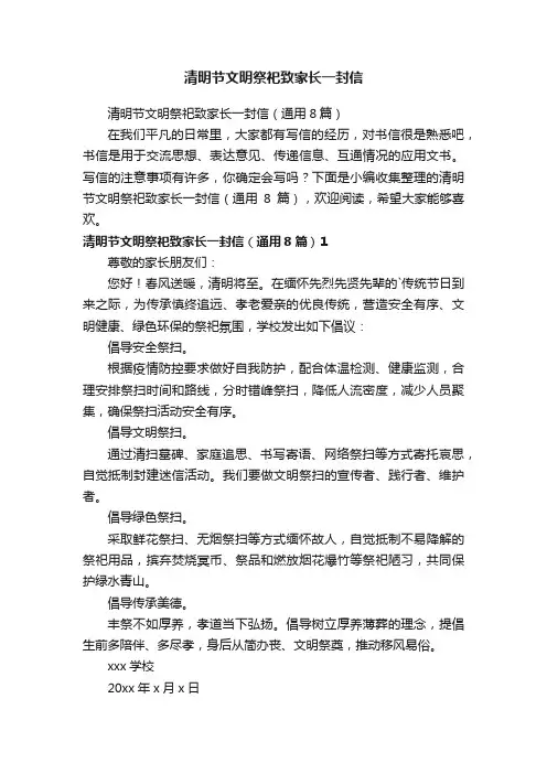 清明节文明祭祀致家长一封信