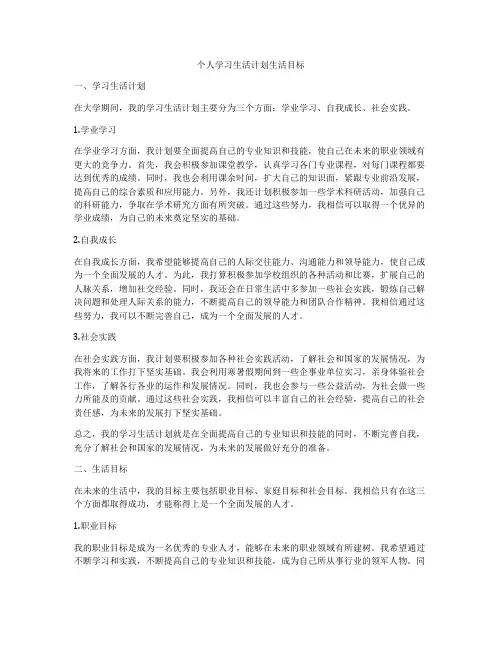 个人学习生活计划生活目标
