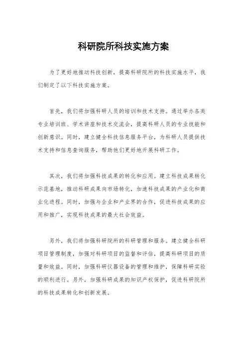 科研院所科技实施方案