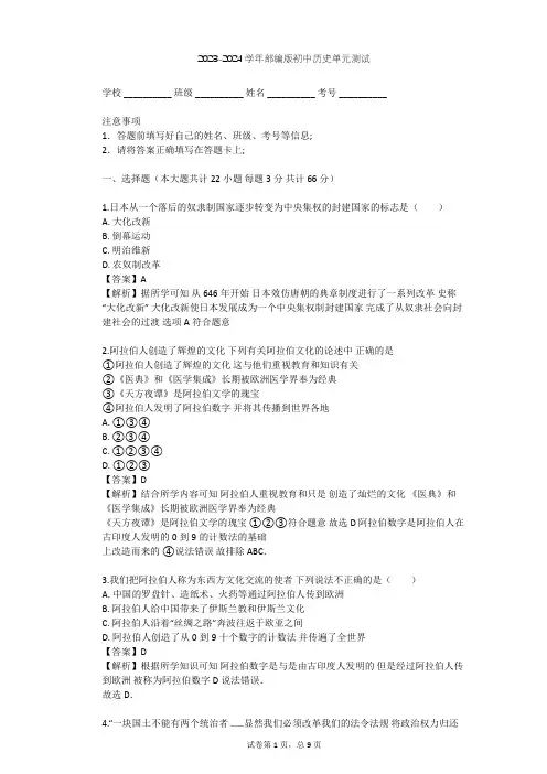 2023-2024学年初中历史部编版九年级上第四单元 封建时代的亚洲国家单元测试(含答案解析)