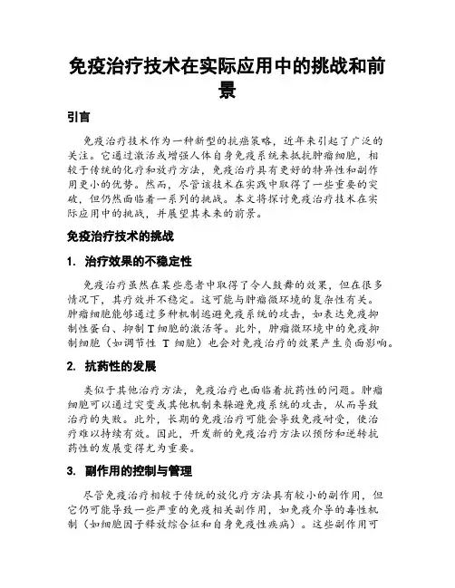 免疫治疗技术在实际应用中的挑战和前景