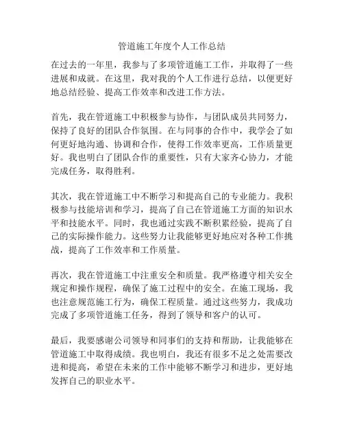 管道施工年度个人工作总结