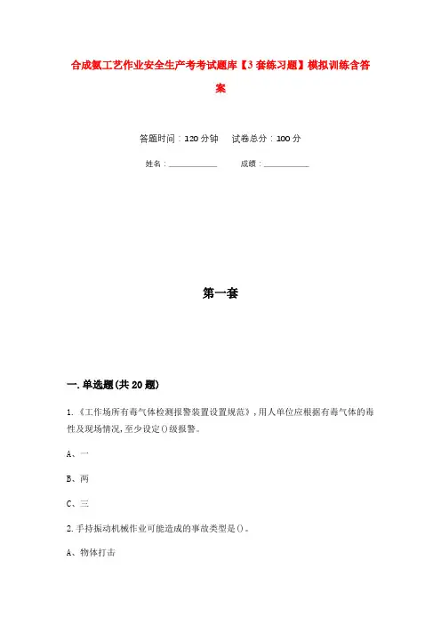 合成氨工艺作业安全生产考考试题库【3套练习题】模拟训练含答案(第9次)