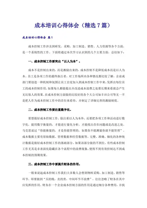成本培训心得体会(精选7篇)