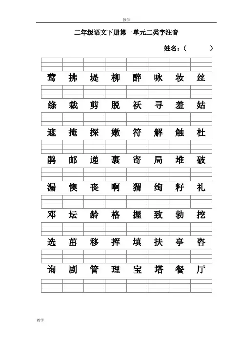 (完整)新人教版-二年级语文下册二类字注音